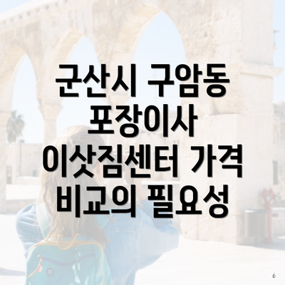 군산시 구암동 포장이사 이삿짐센터 가격 비교의 필요성