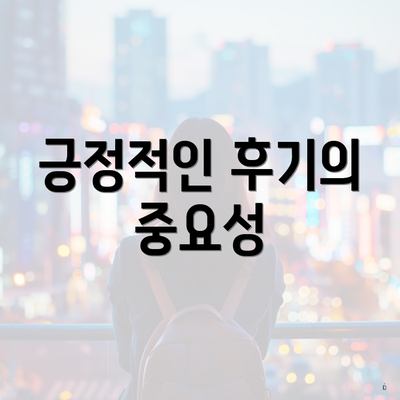 긍정적인 후기의 중요성