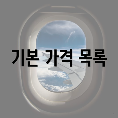 기본 가격 목록