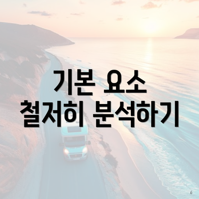 기본 요소 철저히 분석하기