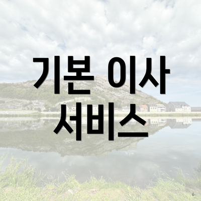 기본 이사 서비스