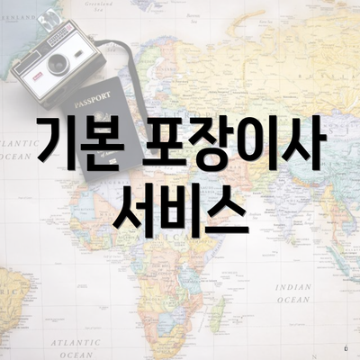 기본 포장이사 서비스