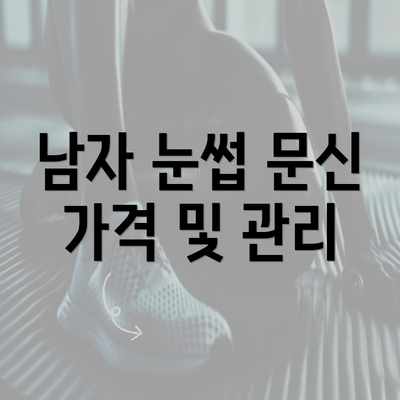 남자 눈썹 문신 가격 및 관리