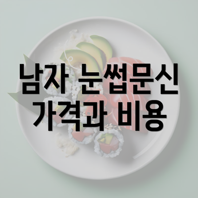 남자 눈썹문신 가격과 비용