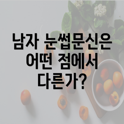 남자 눈썹문신은 어떤 점에서 다른가?