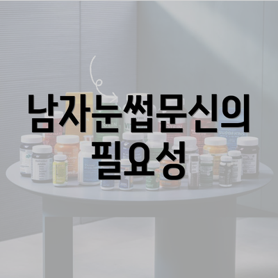 남자눈썹문신의 필요성