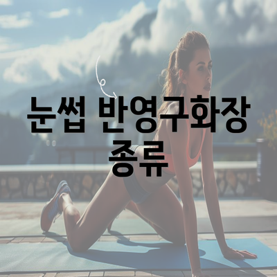 눈썹 반영구화장 종류