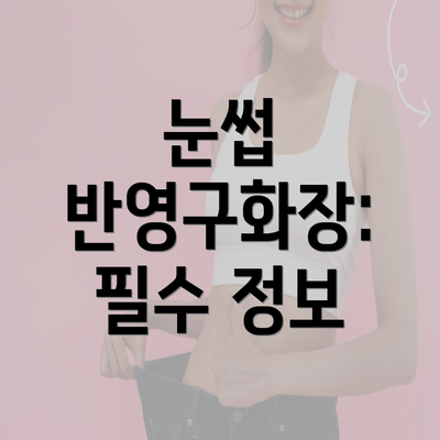 눈썹 반영구화장: 필수 정보