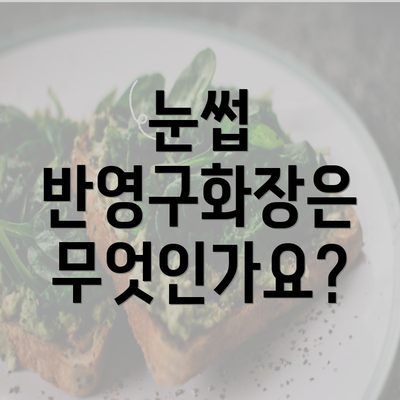 눈썹 반영구화장은 무엇인가요?