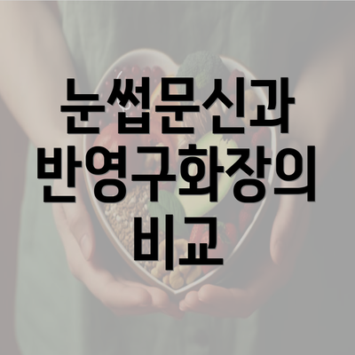 눈썹문신과 반영구화장의 비교