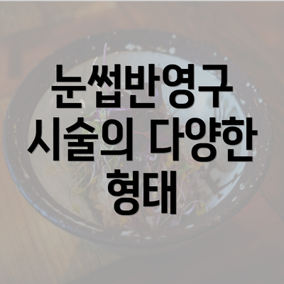 눈썹반영구 시술의 다양한 형태