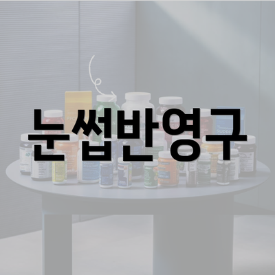 눈썹반영구