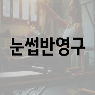 눈썹반영구