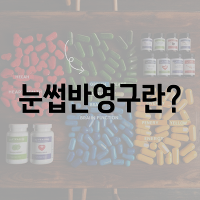 눈썹반영구란?