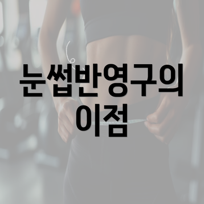 눈썹반영구의 이점