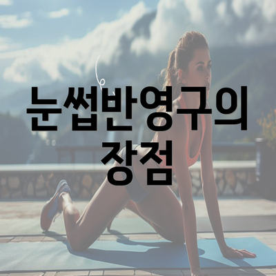 눈썹반영구의 장점