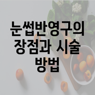 눈썹반영구의 장점과 시술 방법