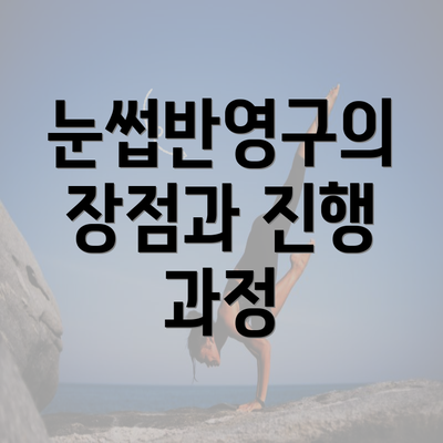 눈썹반영구의 장점과 진행 과정