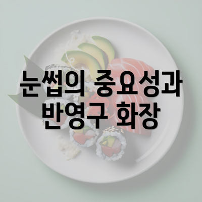 눈썹의 중요성과 반영구 화장