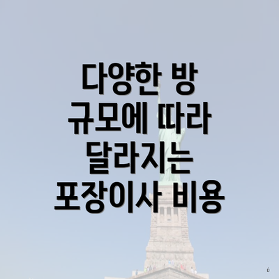 다양한 방 규모에 따라 달라지는 포장이사 비용