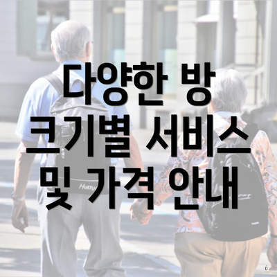 다양한 방 크기별 서비스 및 가격 안내