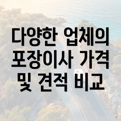 다양한 업체의 포장이사 가격 및 견적 비교