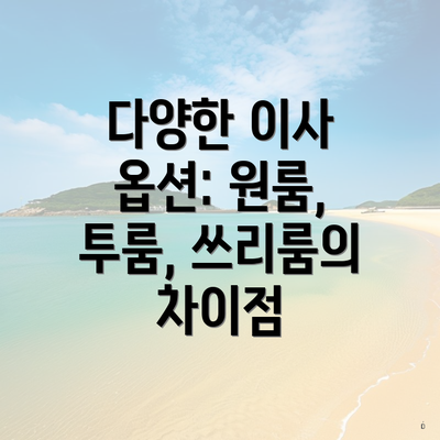 다양한 이사 옵션: 원룸, 투룸, 쓰리룸의 차이점