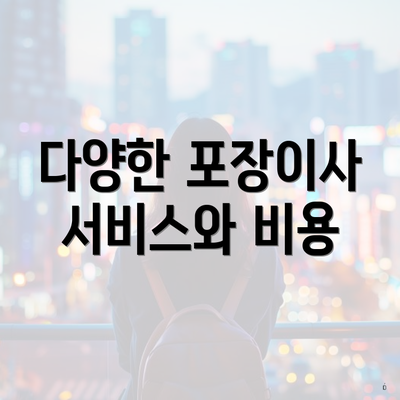 다양한 포장이사 서비스와 비용