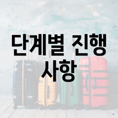 단계별 진행 사항