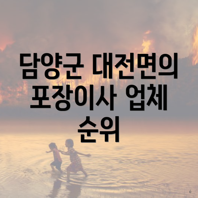 담양군 대전면의 포장이사 업체 순위