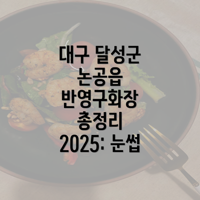 대구 달성군 논공읍 반영구화장 총정리 2025: 눈썹