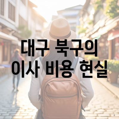 대구 북구의 이사 비용 현실