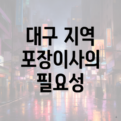 대구 지역 포장이사의 필요성