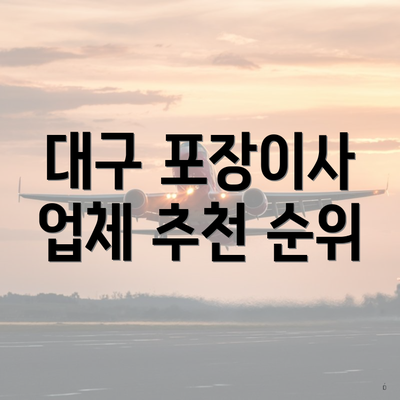 대구 포장이사 업체 추천 순위