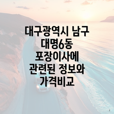 대구광역시 남구 대명6동 포장이사에 관련된 정보와 가격비교