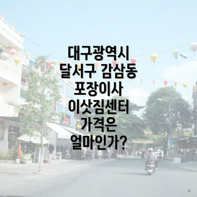 대구광역시 달서구 감삼동 포장이사 이삿짐센터 가격은 얼마인가?