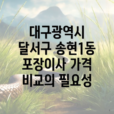 대구광역시 달서구 송현1동 포장이사 가격 비교의 필요성