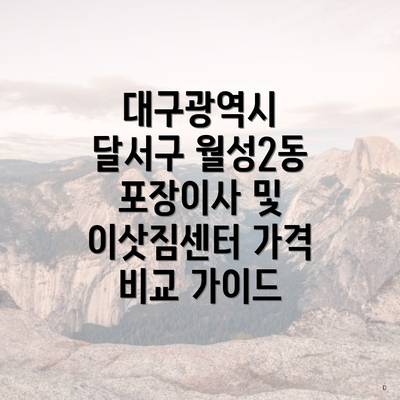 대구광역시 달서구 월성2동 포장이사 및 이삿짐센터 가격 비교 가이드