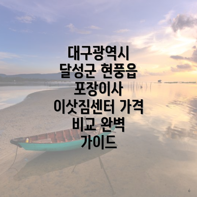 대구광역시 달성군 현풍읍 포장이사 이삿짐센터 가격 비교 완벽 가이드