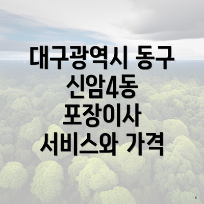 대구광역시 동구 신암4동 포장이사 서비스와 가격