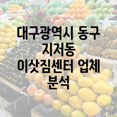 대구광역시 동구 지저동 이삿짐센터 업체 분석