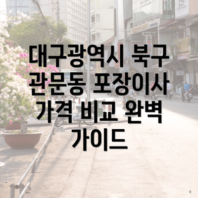 대구광역시 북구 관문동 포장이사 가격 비교 완벽 가이드