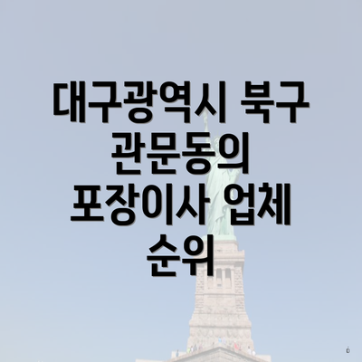 대구광역시 북구 관문동의 포장이사 업체 순위