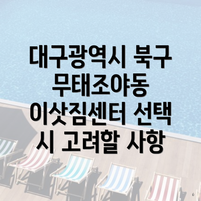 대구광역시 북구 무태조야동 이삿짐센터 선택 시 고려할 사항