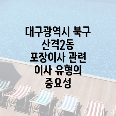 대구광역시 북구 산격2동 포장이사 관련 이사 유형의 중요성