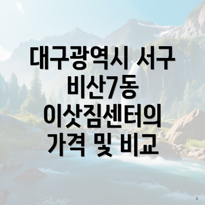 대구광역시 서구 비산7동 이삿짐센터의 가격 및 비교