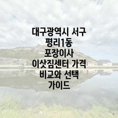 대구광역시 서구 평리1동 포장이사 이삿짐센터 가격 비교와 선택 가이드