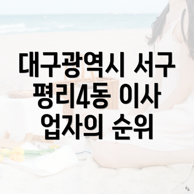 대구광역시 서구 평리4동 이사 업자의 순위