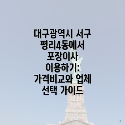 대구광역시 서구 평리4동에서 포장이사 이용하기: 가격비교와 업체 선택 가이드