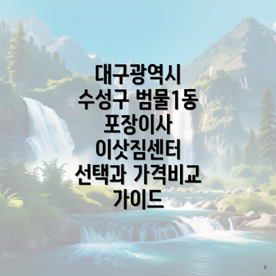 대구광역시 수성구 범물1동 포장이사 이삿짐센터 선택과 가격비교 가이드